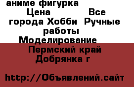 аниме фигурка “Fate/Zero“ › Цена ­ 4 000 - Все города Хобби. Ручные работы » Моделирование   . Пермский край,Добрянка г.